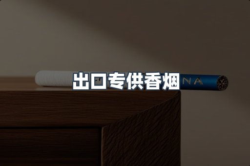 进口香烟